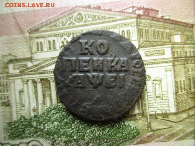Копейка Петра-I, 1715г. До 20.01.2015 в 22:00 по Москве. - IMG_2071.JPG
