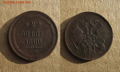 1860_2копейки_Св.Георгий_присутствует_ до 17.01.16 - 1860_2копейки-400