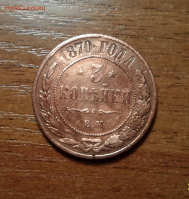 3 копейки 1870г. до 19.012016г. - 025.JPG