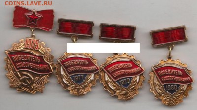 победитель соцсоревнования 1975,77,79,80гг - 7776