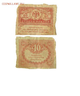 40 рублей керенка до 19.01.16 - 40 рублей керенка