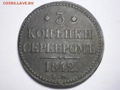 3 копейки серебром 1842 год - 8300200