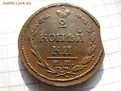 2 копейки 1810г.ЕМ.ОТЛИЧНОЕ СОСТОЯНИЕ. ДО 17.01.16. до 21-00 - 044i