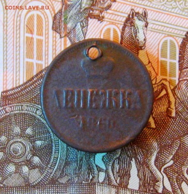 Денежка 1857г.ЕМ; 1858г. ЕМ   до 14.01.2016г. 22:00  МСК - IMG_7978.JPG
