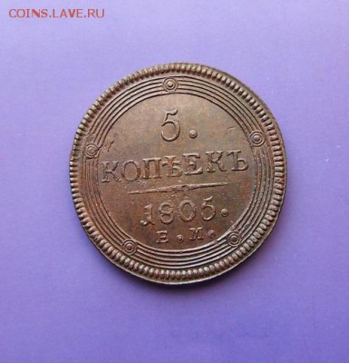 5 копеек 1805г. ЕМ. Xf+ До 17.01.16 в 22-15 мск - P1123987.JPG