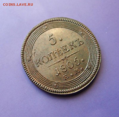 5 копеек 1805г. ЕМ. Xf+ До 17.01.16 в 22-15 мск - P1123990.JPG