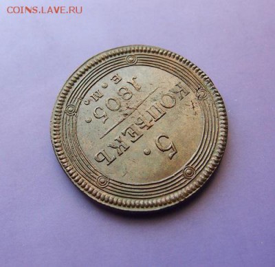 5 копеек 1805г. ЕМ. Xf+ До 17.01.16 в 22-15 мск - P1123991.JPG