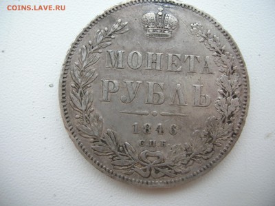 Рубль 1846 год до 21.01.2016 - DSCN1171.JPG