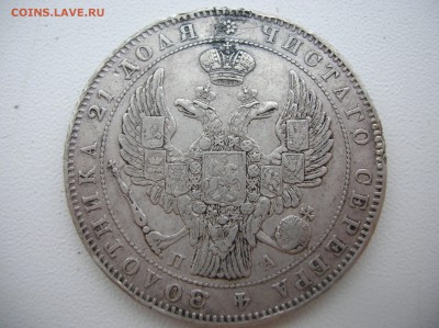 Рубль 1846 год до 21.01.2016 - DSCN1172.JPG