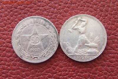 50 копеек 1922 и 1925гг. ПЛ. До 17.01. 16г. - P1144026.JPG