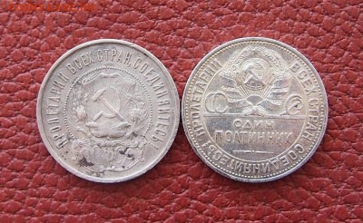 50 копеек 1922 и 1925гг. ПЛ. До 17.01. 16г. - P1144029.JPG
