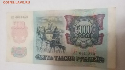 5000 руб.1992г. до 22:00 17.01.16 - 20160114_193507