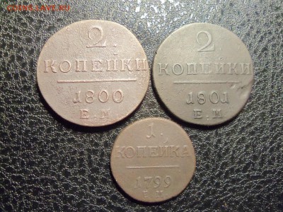 Лот монет Павла 1 . До 16.01.2016г. 22.00мск. - 100_6898.JPG