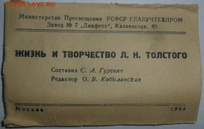 Диафото на стекле."Жизнь и творчество Н.И Толстого".RRR.! - SAM_0755.JPG