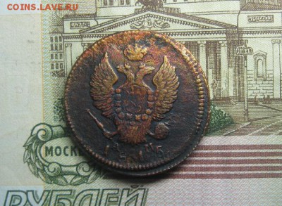 2 копейки 1815г.км ам.до18.01. - IMG_0159.JPG