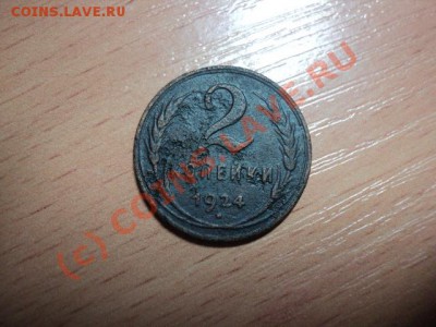 5 КОПЕЕК 1924г до 3.10.10 22.00 мск - DSC00976.JPG