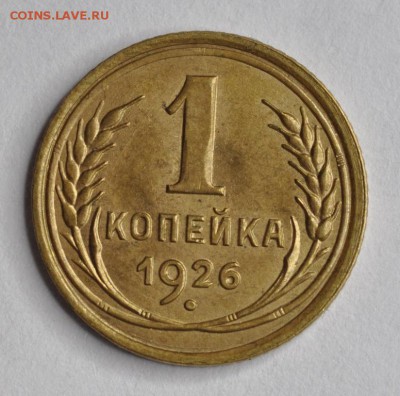 1 копейка 1926 и 2 копейки 1926 - AU-UNC - DSC_0649.JPG