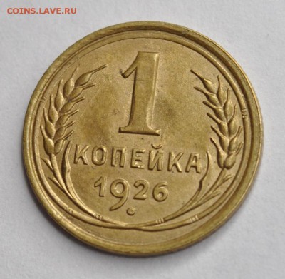 1 копейка 1926 и 2 копейки 1926 - AU-UNC - DSC_0665.JPG