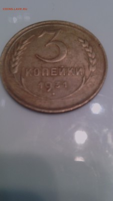 ОЦЕНИТЕ 3 КОП. 1931 - Изображение 044
