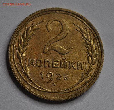 1 копейка 1926 и 2 копейки 1926 - AU-UNC - DSC_0721.JPG