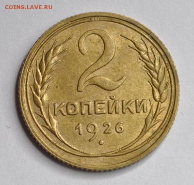 1 копейка 1926 и 2 копейки 1926 - AU-UNC - DSC_0702.JPG