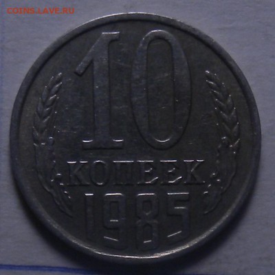 2 монеты 10коп 1985 шт 2.3 и 1983 шт?? - DSCN5865.JPG