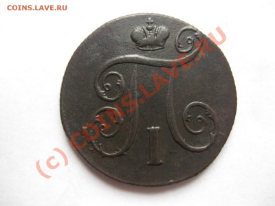 1 копейка 1799 ем_,_,до 3.10.10. - IMG_5470.JPG
