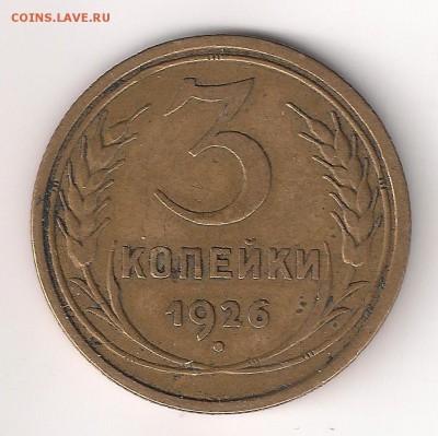 3 коп 1926_выпуклый_оценка - 3-26 рев