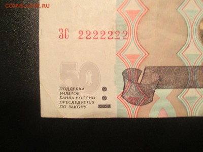 50рублей ЗС 2222222 - 50р 5