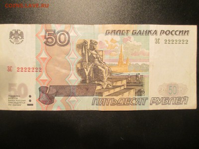 50рублей ЗС 2222222 - 50р 22