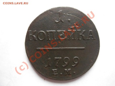 1 копейка 1799 ем_,_,до 3.10.10. - IMG_5471.JPG