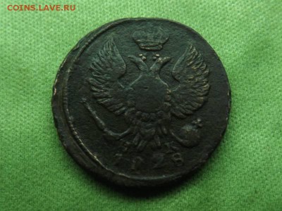 Деньга 1828 года.ем.ик.до 16.01.16 года. - DSCF61901J_2203419_20256952