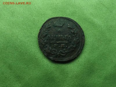 Деньга 1828 года.ем.ик.до 16.01.16 года. - DSCF61881J_8108641_20256974