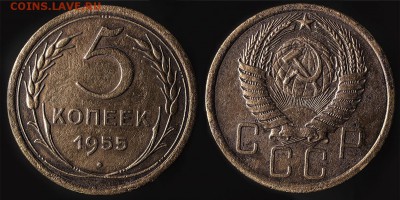5 копеек 1955 до 14 января - 5-55