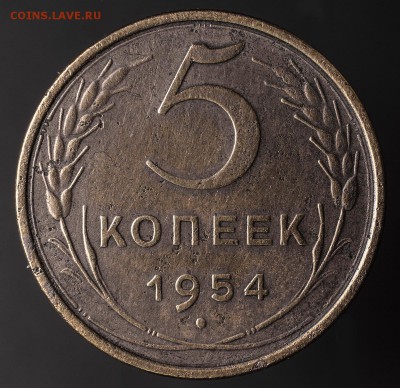 5 копеек 1954 до 14 января - 5-54