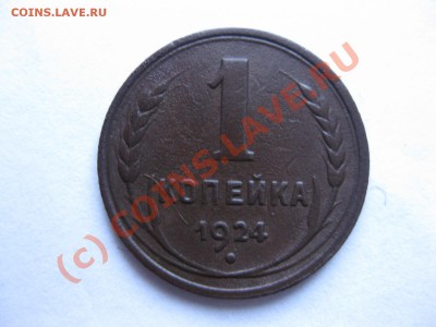 1 копейка 1924 года _,_,_,до 3.10.10. - IMG_5475.JPG