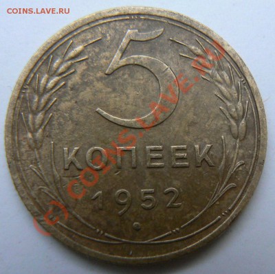 1 коп 1927, 5 коп 1952, 1956 до 02.10.2010 22.00 МСК - 1952-1
