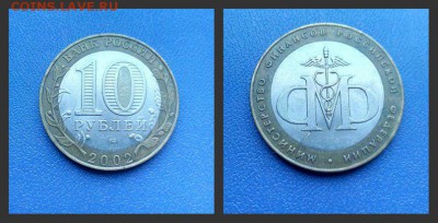 10 рублей 2002 мин.финансов и вооруженные силы . расколы - мин фин