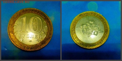 10 рублей 2002 мин.финансов и вооруженные силы . расколы - министерство