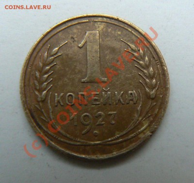 1 коп 1927, 5 коп 1952, 1956 до 02.10.2010 22.00 МСК - 1927-1