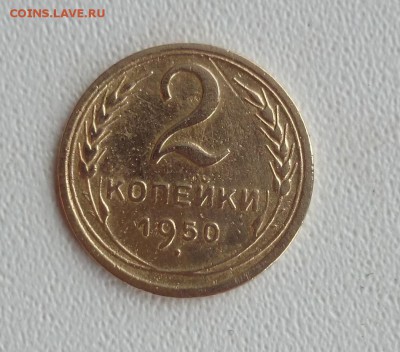 2 копейки 1950г. Редкая разновидность. Окончание 15.01.2016г - DSC_0218.JPG