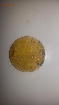 5 копеек 1934 года - 20160114_214547