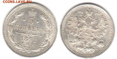 5 копеек 1892 очень хорошая до 20.01 22-00 - 5k1892