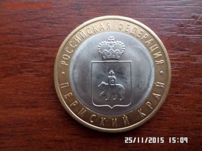 Пермский край 10 руб (блиц!!!) сохран!!!. - SAM_1938.JPG