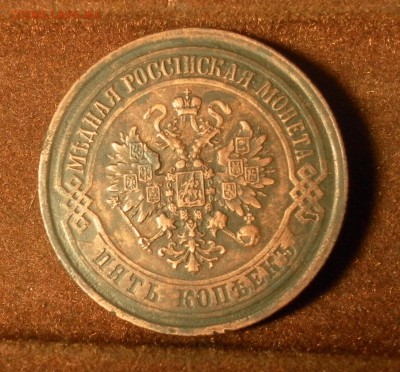 5 копеек 1875 г. Е. М.  до 20.01.2016 г. в 22-30 МСК - SAM_1301.JPG