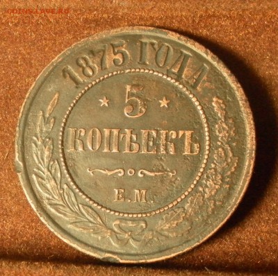 5 копеек 1875 г. Е. М.  до 20.01.2016 г. в 22-30 МСК - SAM_1299.JPG