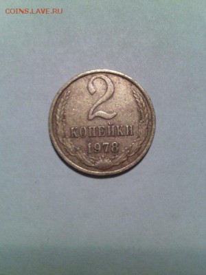 2 копейки 1978г с Рубля до 16.01 22-00 - 1