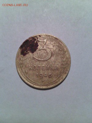 3 копейки 1946г с Рубля до 16.01 22-00 - 1
