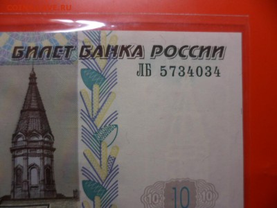 ФИКС. 10 руб 1997 UNC пресс (мод.04) 20.01.16 22.00 - SAM_4253.JPG
