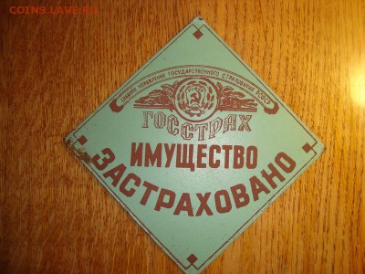 Страховая табличка : имущество застраховано до 17.01 в 22.10 - DSC01906.JPG